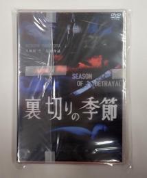 DVD　裏切りの季節