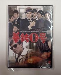 DVD　拳銃０号