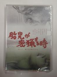DVD　胎児が密猟する時