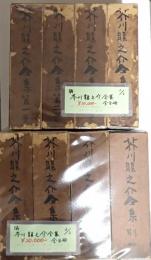 揃　芥川龍之介全集　全8冊