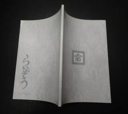 らいぞう　23号