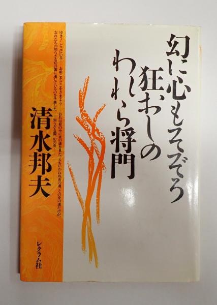 市川森一メランコリックドラマ集(市川森一) / 矢口書店 / 古本