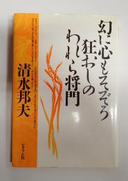 幻に心もそぞろ狂おしのわれら将門