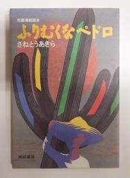 児童演劇脚本　ふりむくなペドロ