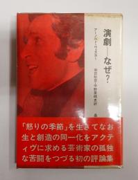 演劇―なぜ？