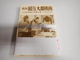 私版　揃 河合、大都映画