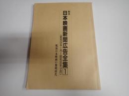戦後日本映画新聞広告全集 1 昭和24年1月～昭和30年12月