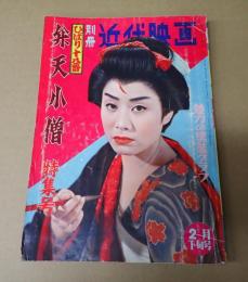 別冊近代映画1960年2月下旬号 弁天小僧特集号