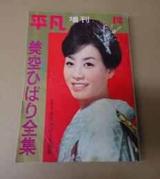 平凡増刊　美空ひばり全集