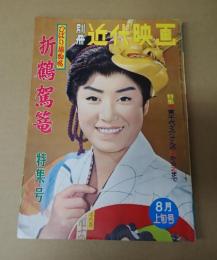 別冊近代映画 1960年8月上旬号 ひばり捕物帖折鶴駕篭特集号