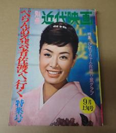 別冊近代映画　1961年9月上旬号　べらんめえ芸者佐渡へ行く特集号