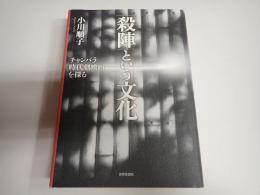 中部大学学術叢書 「殺陣」という文化