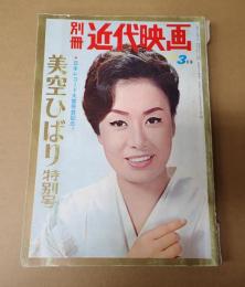 別冊近代映画1966年3月号　美空ひばり特別号