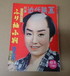 別冊近代映画 1959年12月下旬号　ひばり捕物帖 ふり袖小判特集号