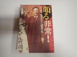頗る非常！ 怪人活弁士・駒田好洋の巡業奇聞