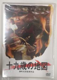 DVD 十九歳の地図