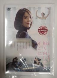 DVD 振り向いたらそこに