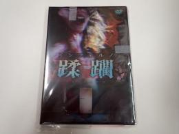 DVD インフェルノ　蹂躙
