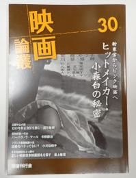 映画論叢30