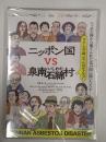 DVD ニッポン国ｖｓ泉南石綿村