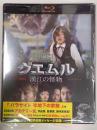 Blu-ray グエムル 漢江の怪物