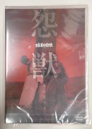 DVD 日本暴行暗黒史　怨獣