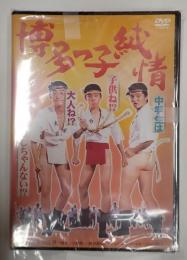 DVD 博多っ子純情