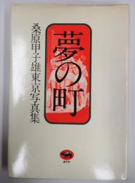 夢の町　桑原甲子雄東京写真集