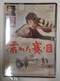 DVD 濡れた賽ノ目