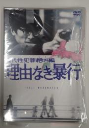DVD 理由なき暴行
