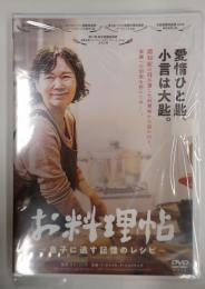 DVD お料理帖