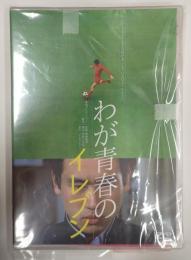 DVD わが青春のイレブン