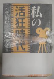 私の活狂時代 上下　戦前編・戦後編