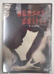 DVD 極私的エロス、恋歌1974