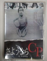 DVD さようならCP