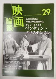 映画論叢29