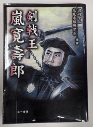 剣戟王 嵐寛寿郎　
