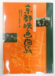 京都映画図絵