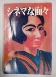 シネマな面々　松山発映画人生