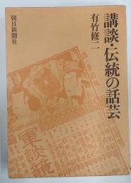 講談・伝統の話芸