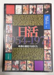 日活1954‐1971