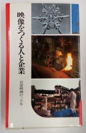 映像をつくる人と企業　岩波映画の三十年