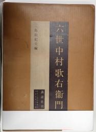 六世中村歌右衛門