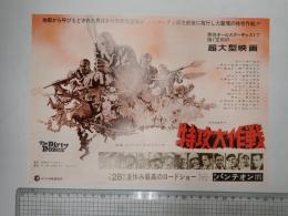 映画チラシ　特攻大作戦 渋谷パンテオン