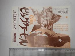 映画チラシ　ビッグケーヒル　丸の内松竹