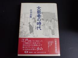 女藝者の時代　新装版