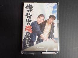 DVD 俺の背中に陽が当る