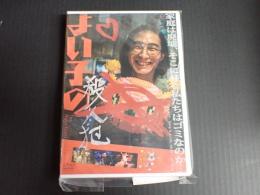 DVD よい子の殺人犯