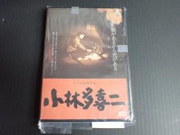 DVD 小林多喜二