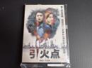 DVD 引火点